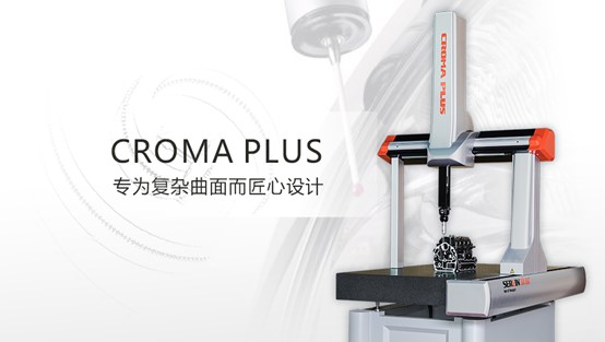 复杂曲面质量控制由Croma plus三坐标测量仪把关 ！